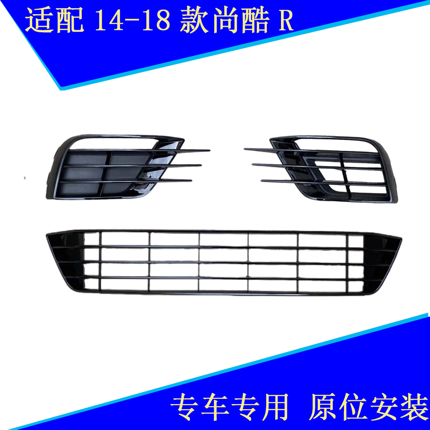 适配新款尚酷R雾灯框14-18款尚酷R雾灯罩前杠下格栅全新进气格栅