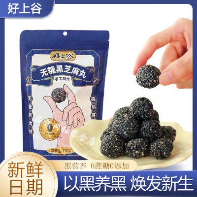 好上谷无糖黑芝麻丸即食养生丸