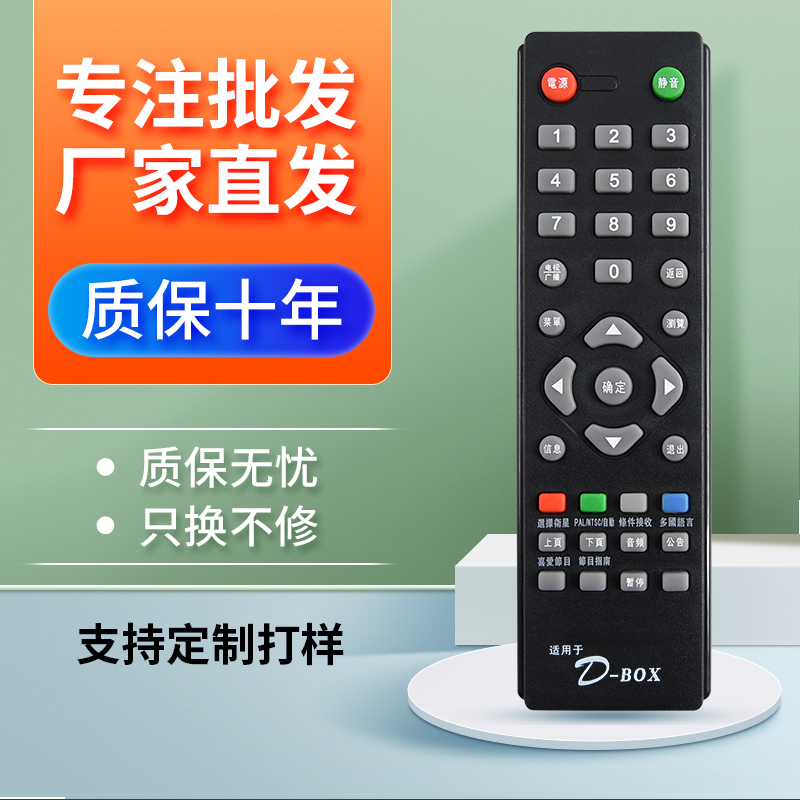 适用于D-BOX数码中端机遥控器