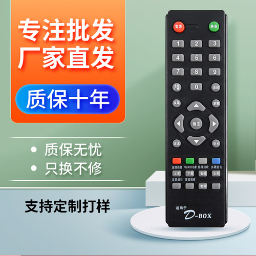 适用于D-BOX数码中端机遥控器
