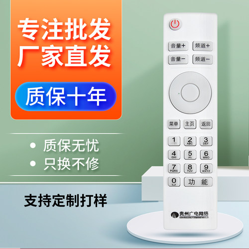 贵州广电网络遥控器父母乐小康宝