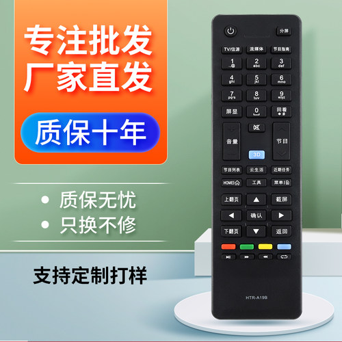 通用电视机遥控器海尔HTR-A19B