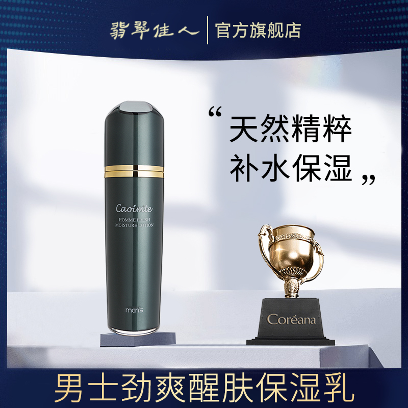 Coreana男士保湿乳补水养肤劲爽醒肤爽肤乳正品