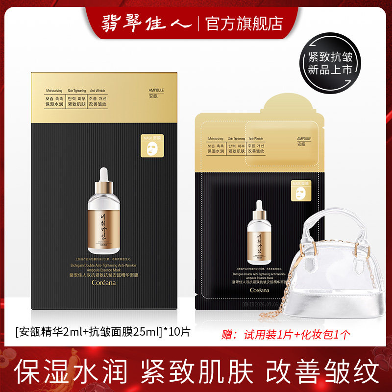Coreana翡翠佳人紧致抗衰抗皱面膜安瓿精华补水保湿旗舰店正品