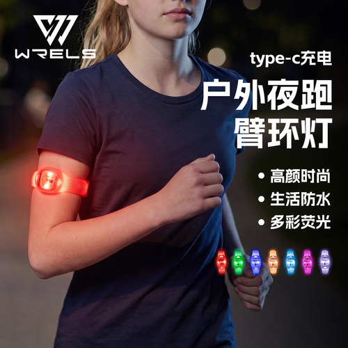 WRELS夜跑警示发光臂带