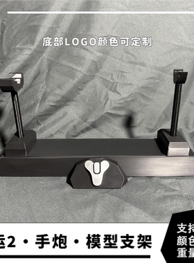 命运2 Destiny2 专属支架 展示架 手炮架  黑桃A 遗言3D模型