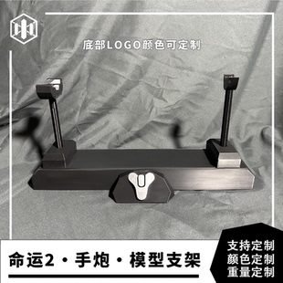 命运2 Destiny2 专属支架 展示架 手炮架  黑桃A 遗言3D模型