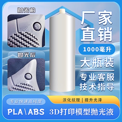 3D打印 抛光液 PLA/ABS 专用1000ML高浓度  强力  拓竹 耗材