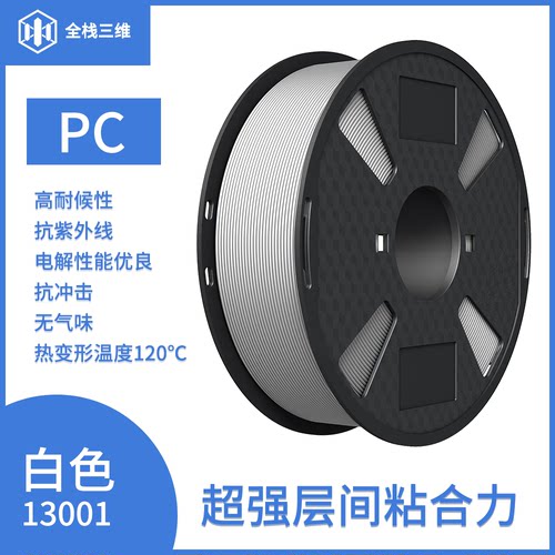 3D打印 PC 1kg改良超低翘 超强层间粘合工程级1.75mm适用拓竹打印