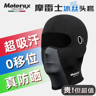 motorax摩雷士摩托车骑行夏季 头套面罩冰丝冷感头套吸汗速干头罩
