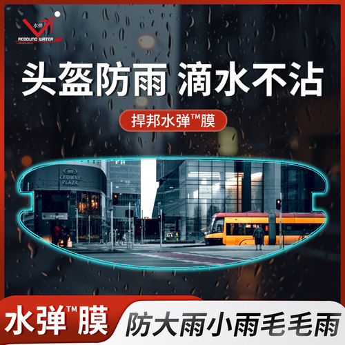 捍邦摩托车头盔防雨贴膜防雾膜电动车半盔镜片防水贴水弹滴水不沾