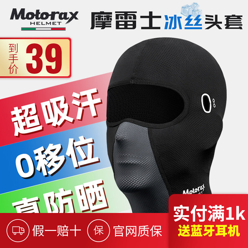 motorax摩雷士摩托车骑行夏季头套面罩冰丝冷感头套吸汗速干头罩高性价比高么？