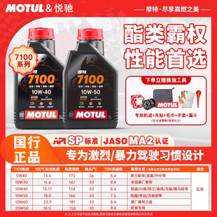 法国摩特7100酯类全合成4T摩托车机油5W40 10W30 10W40 10W/15W50