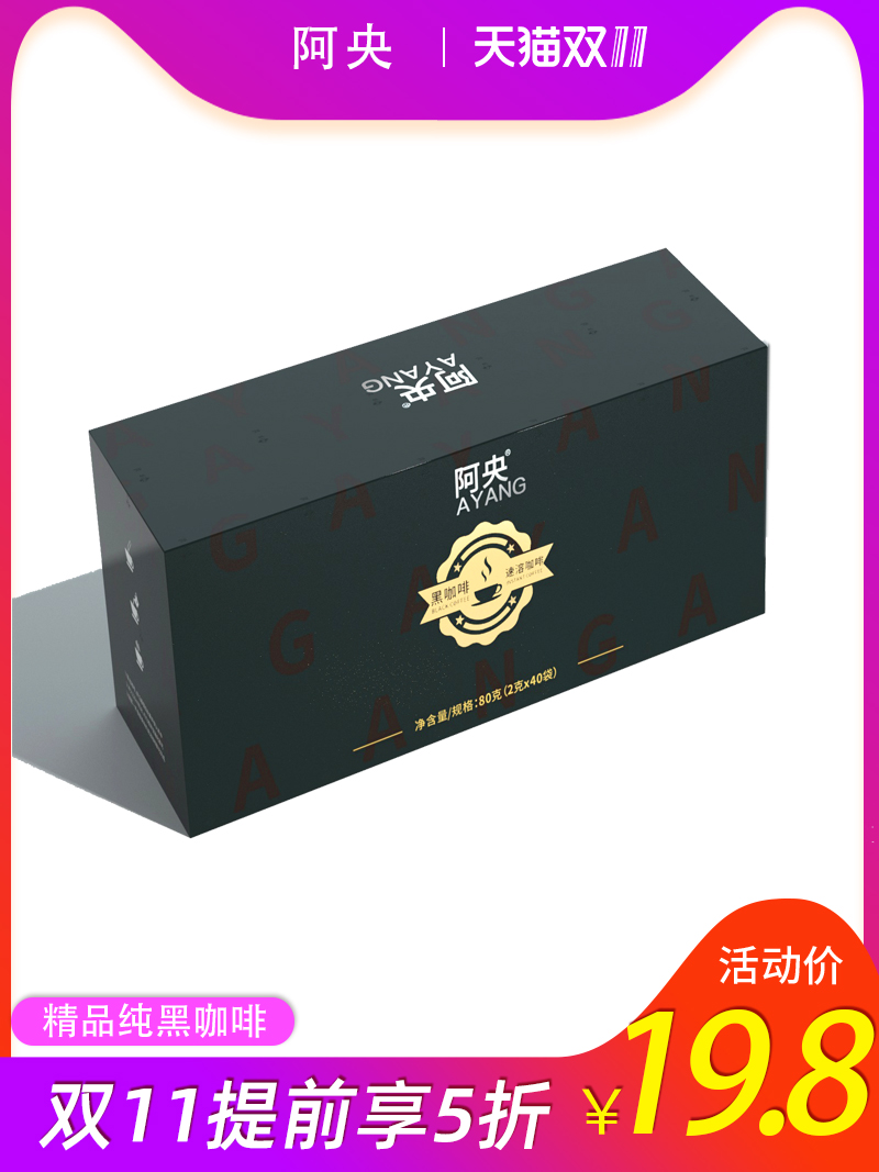 阿央黑咖啡 纯黑咖啡 云南小粒咖啡粉 速溶咖啡 提神低脂冷热双泡