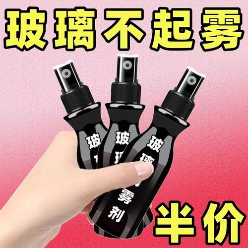 防雾剂汽车挡风玻璃防雾喷剂除雾器去雾车窗镜子头盔车内起雾长效