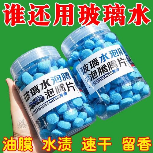 玻璃水泡腾片汽车用雨刮水雨刷精浓缩液清洁剂四季通用强力去油膜