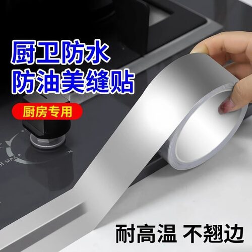 厨房防油贴纸煤气灶台水槽封边条铝箔耐高温自粘防霉防水美缝胶带