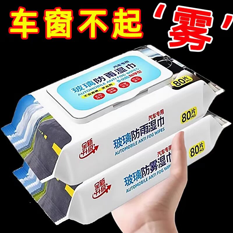 汽车玻璃防雾湿巾车内车窗前挡风后视镜防雨防雾剂去油膜清洁除雾