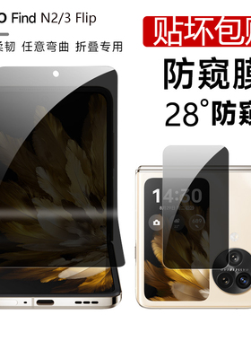 oppoFindn3flip防窥膜findN2Flip手机膜折叠防偷窥屏幕内外filp钢化水凝膜贴膜保护隐私全包后背中轴铰链适用