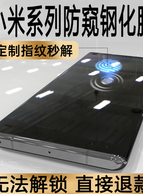 小米14防窥钢化膜指纹解锁13防偷窥屏12spro支持可用识别11全胶10陶瓷cc9玻璃civi3/2/1s手机mix4贴膜por适用
