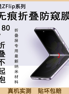 三星zflip3防窥膜zflip4手机膜w23 Flip防偷窥水凝膜5折叠屏galaxy内屏w24保护samsung钢化2软25贴膜6适用7se