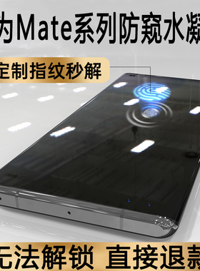 华为mate30防窥膜可用指纹解锁mate40pro+支持不影响识别rs保时捷防偷窥屏60手机水凝膜20x钢化50贴膜70p适用