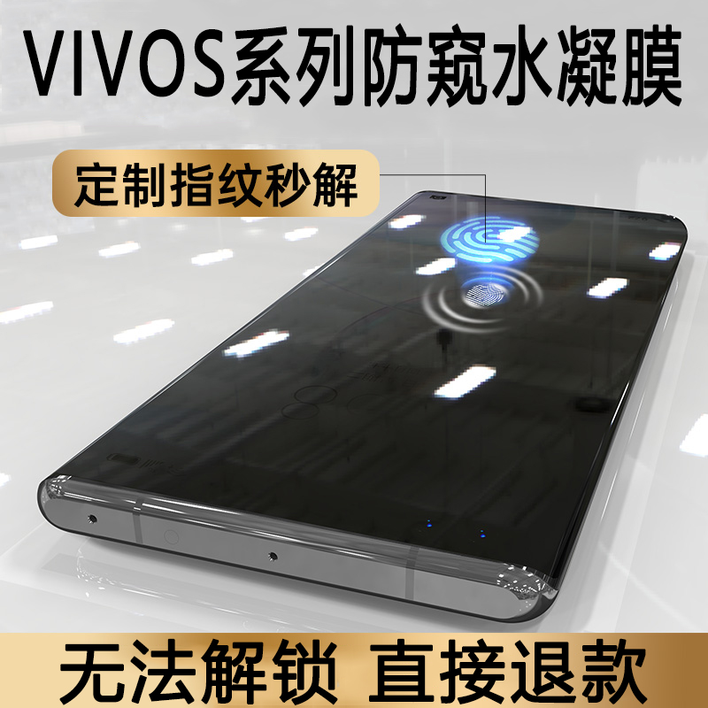 vivos12pro防窥膜s15e手机水凝膜指纹解锁识别s16带秒解10不影响支持可用9防偷窥17曲屏por钢化7软贴膜18适用