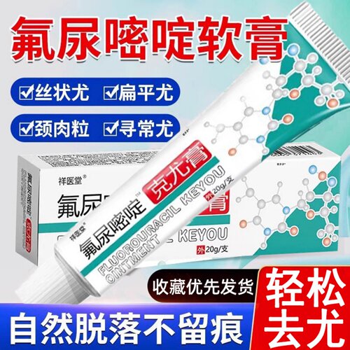 氟尿嘧啶软膏【去瘊小肉粒】！
