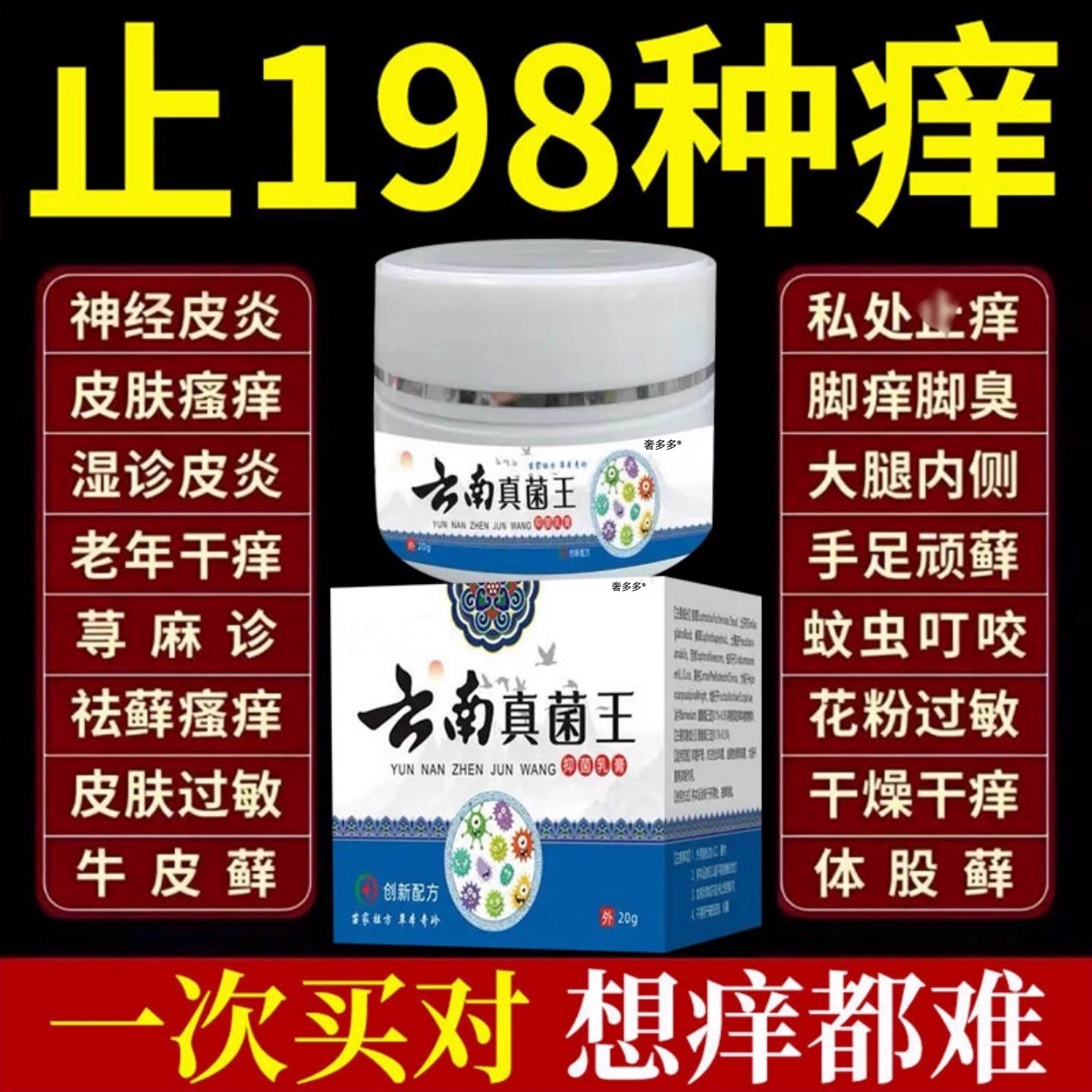 真菌王乳膏【皮肤瘙痒救星】