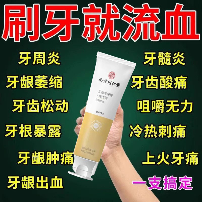 医用脱敏牙膏牙龈护理出血