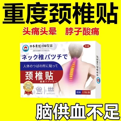 日本颈椎病专用贴膏压迫神经