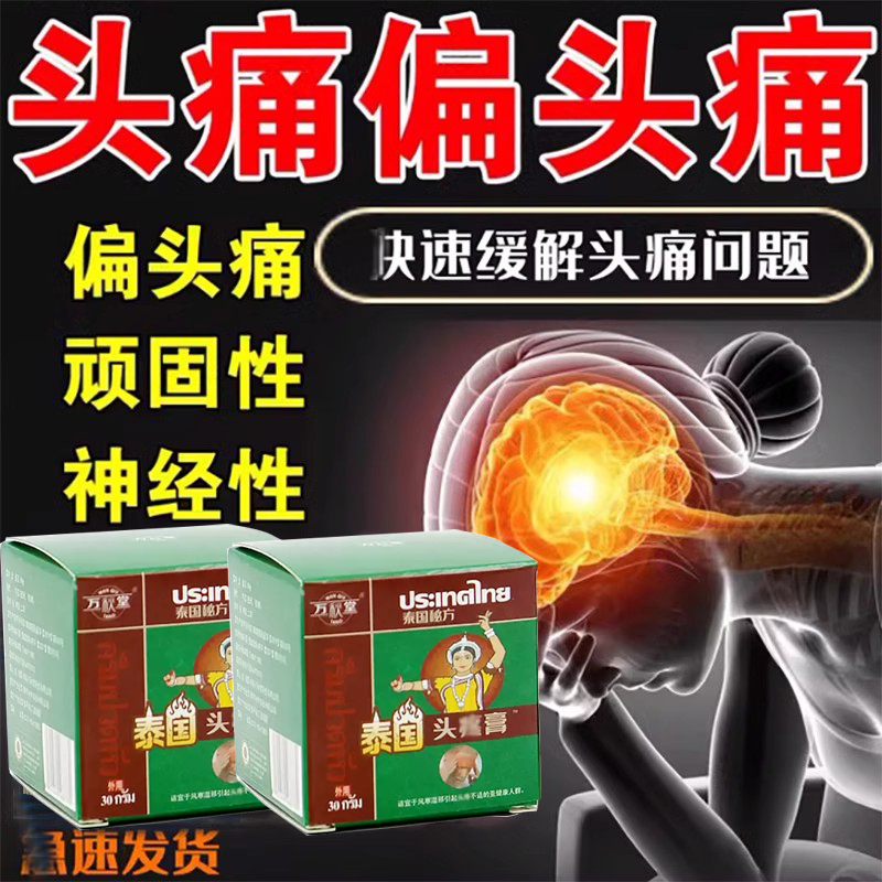 【三秒】偏头痛头疼膏神经痛三叉