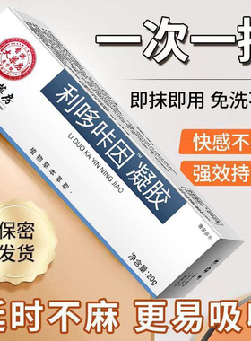 利多复方卡因乳膏男士专用凝胶男用延时治疗早泄软官方旗舰店正品