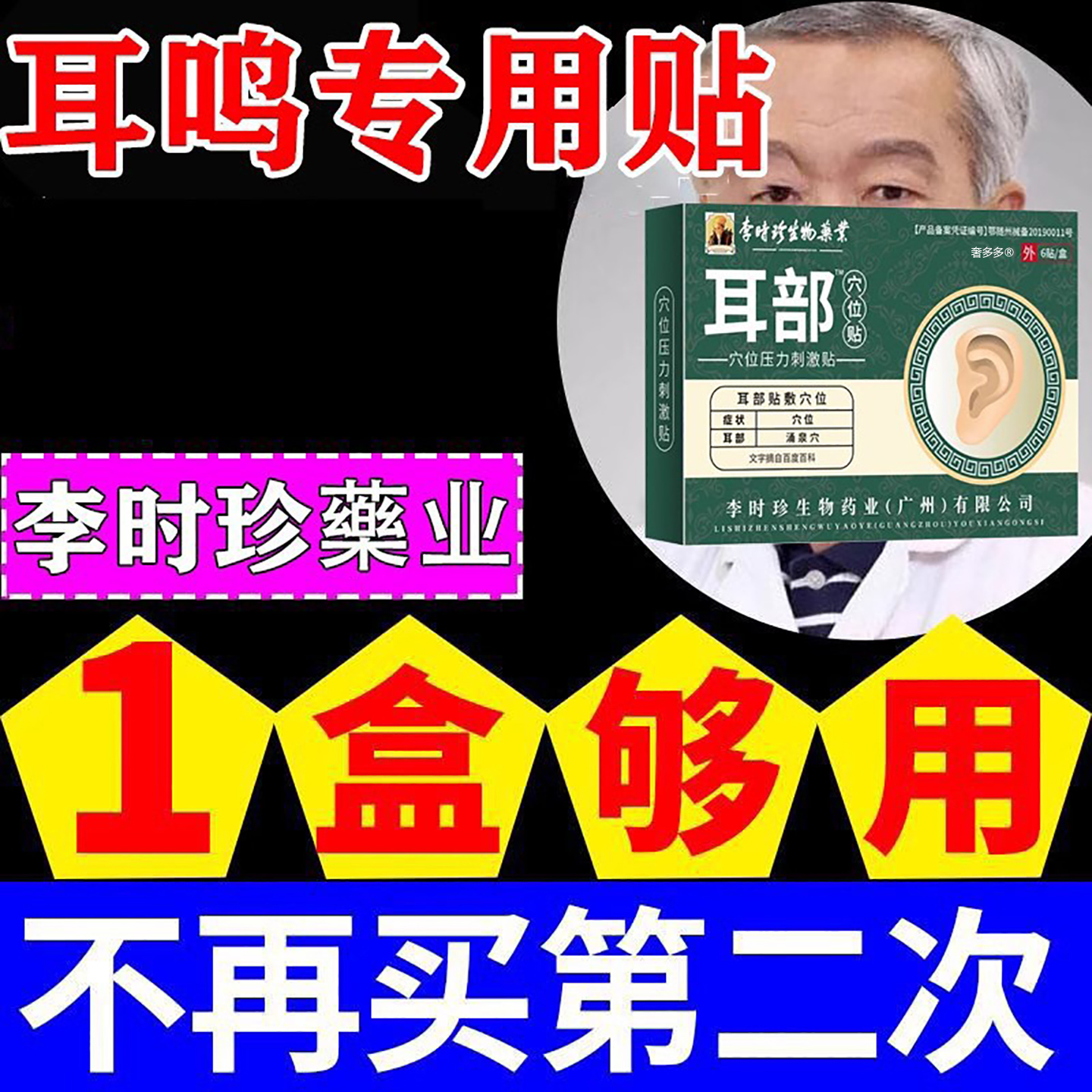 李时珍耳鸣、耳聋、脑鸣专用贴