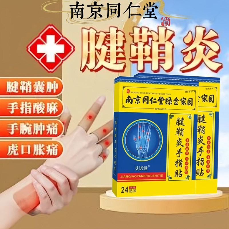 腱鞘炎专用治健鞘贴手指关节疼痛膏大拇指消除疗囊肿特效键销食指,医疗器械,膏药贴（器械）,淘宝优惠券,粉丝福利购,淘宝优惠卷