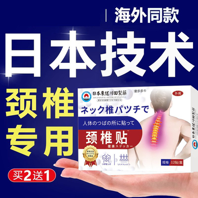 日本颈椎压迫神经贴膏头晕手麻