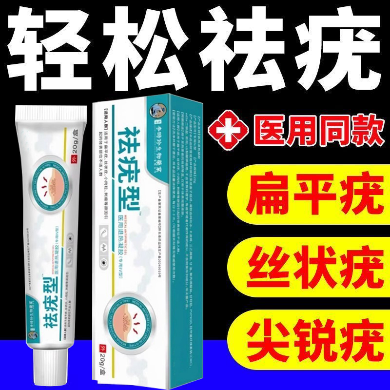 【医用级】祛疣瘊扁平丝状正品
