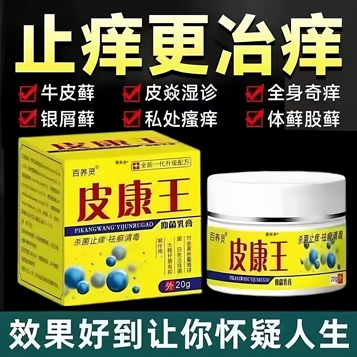 皮康王乳膏【皮肤瘙痒救星】