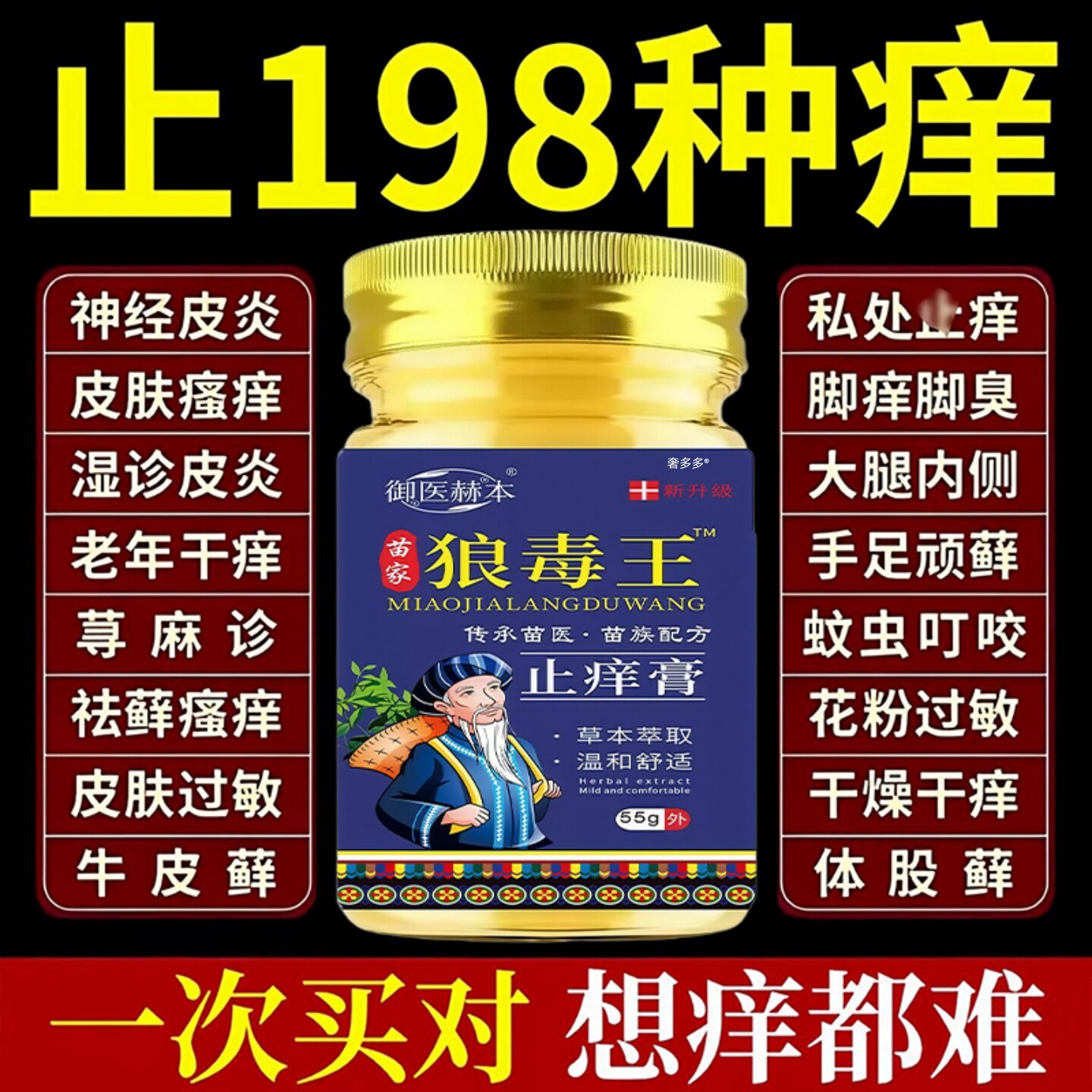 苗家狼毒王正品抑菌乳膏脚气湿特止痒药根去疹顽固皮炎全身痒效