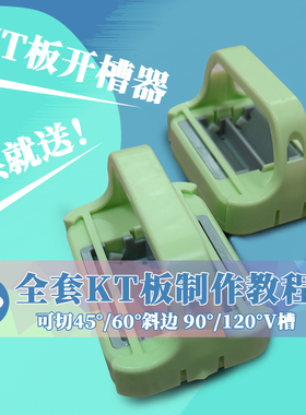 KT板开槽神器90度120度幼儿园环创婚礼手工切斜边倒角v槽造型工具