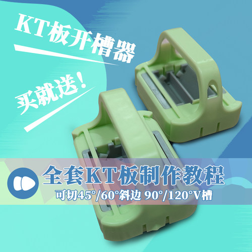 kt板开槽器环创婚礼手工切倒角器