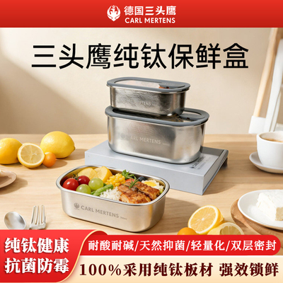 三头鹰纯钛保鲜盒收纳盒