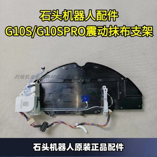 G10S 配件G10 G10SPRO震动抹布支架A4600RR 正品 石头扫地机原装