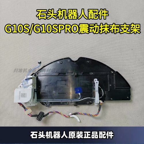 石头扫地机G10S震动抹布支架