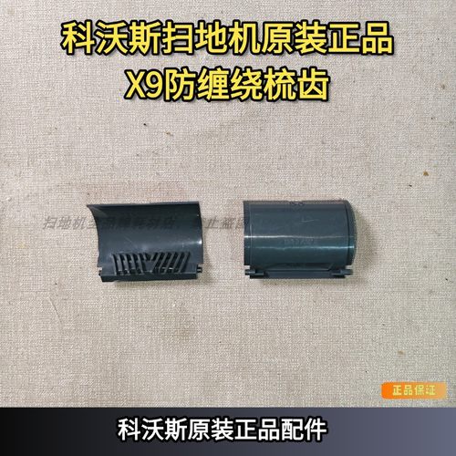 科沃斯扫地机原装正品X9防缠绕梳齿头发异物滚刷毛刷槽