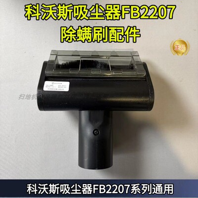 科沃斯FB2207地刷除螨刷