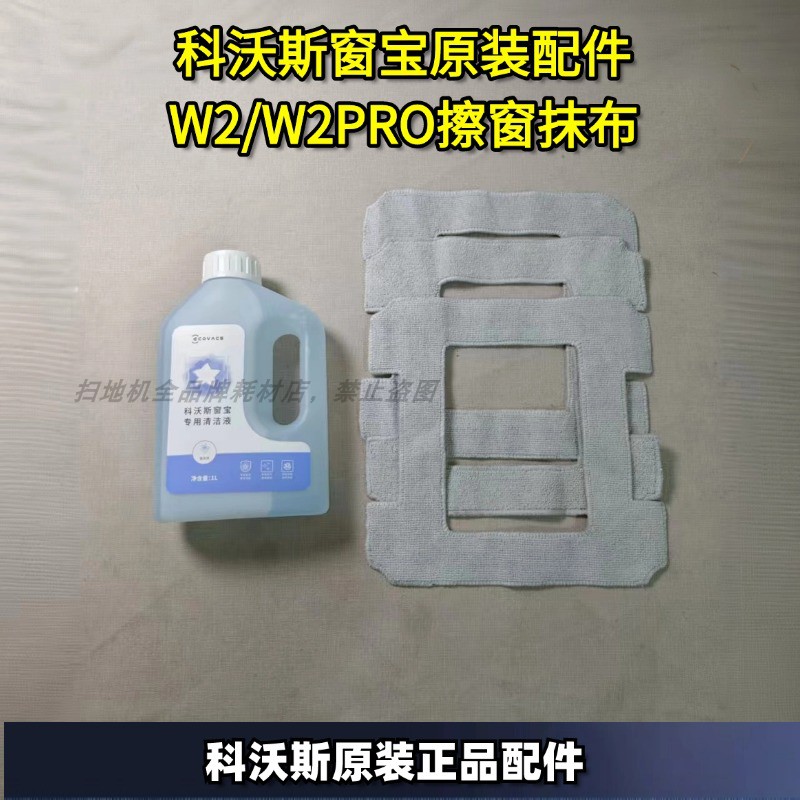 科沃斯原装正品W2PRO抹布