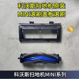 科沃斯扫地机原装 MINI滚刷盖板滚刷配件滚刷抹布支架耗材