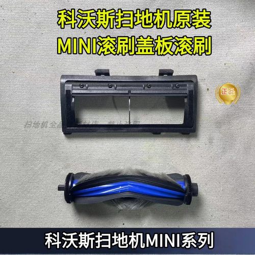 科沃斯扫地机mini滚刷盖板