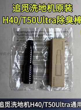 追觅洗地机H40/H40PRO/H40ultra/T50ultra除臭祛味棒